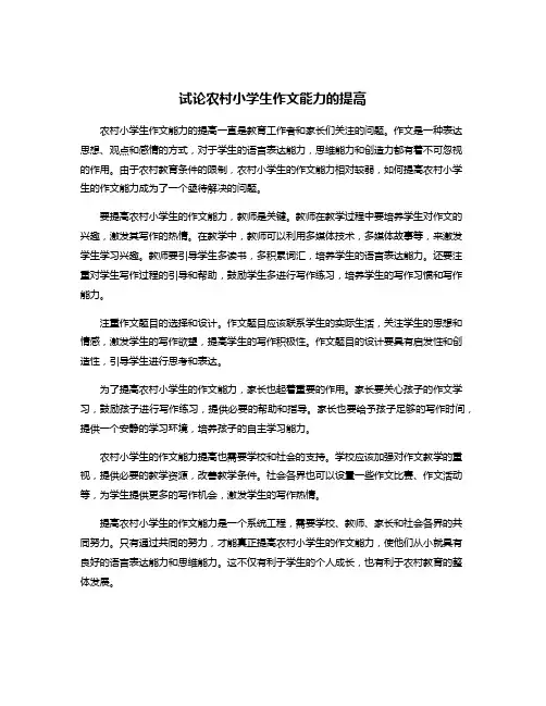 试论农村小学生作文能力的提高