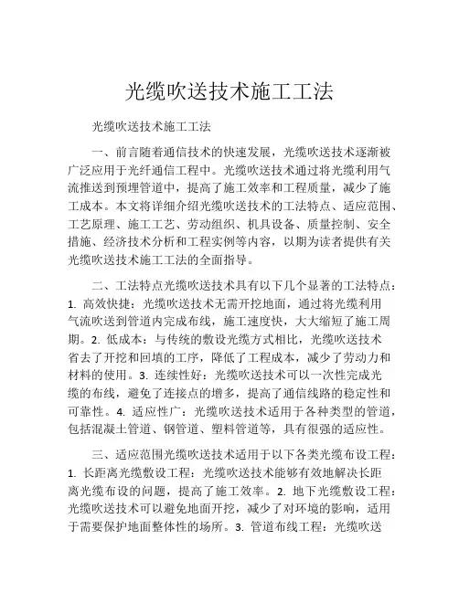 光缆吹送技术施工工法(2)
