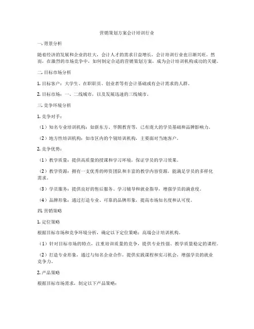 营销策划方案会计培训行业