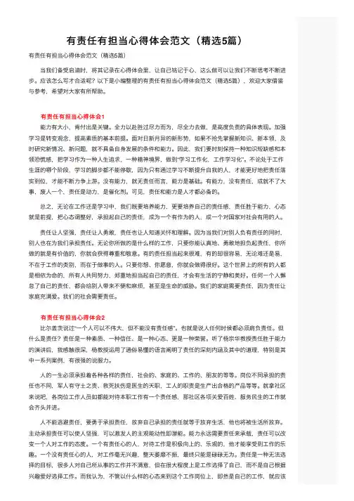 有责任有担当心得体会范文（精选5篇）