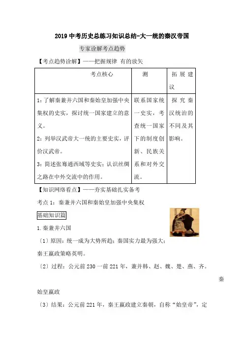 2019中考历史总练习知识总结-大一统的秦汉帝国.doc