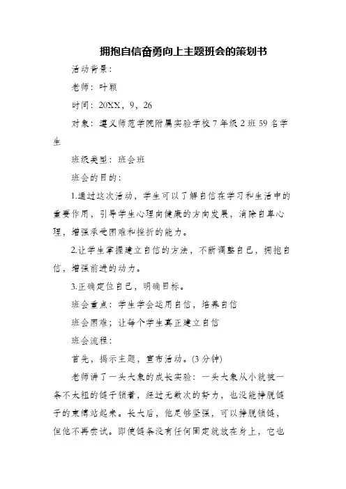 (精编)拥抱自信奋勇向上主题班会的策划书