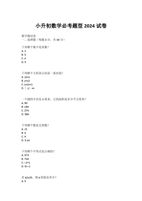 小升初数学必考题型2024试卷