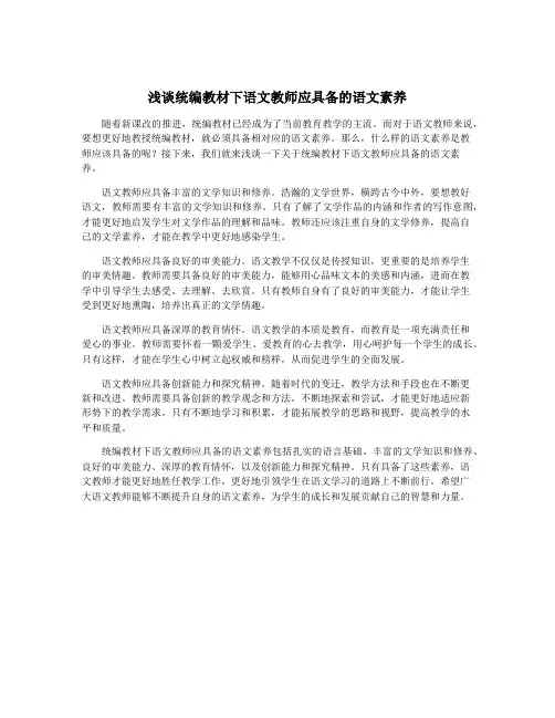浅谈统编教材下语文教师应具备的语文素养