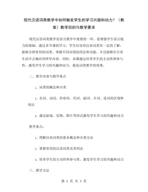 现代汉语词类教学中如何触发学生的学习兴趣和动力？(教案)