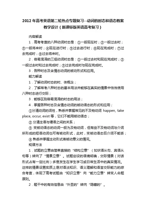 2012年高考英语第二轮热点专题复习--动词的时态和语态教案教学设计（新课标版英语高考复习）