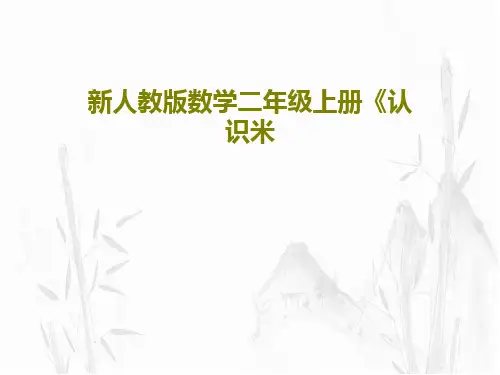新人教版数学二年级上册《认识米PPT32页