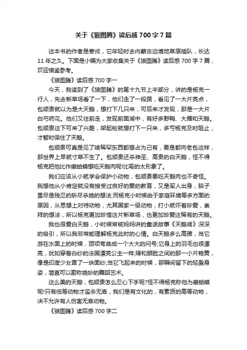 关于《狼图腾》读后感700字7篇