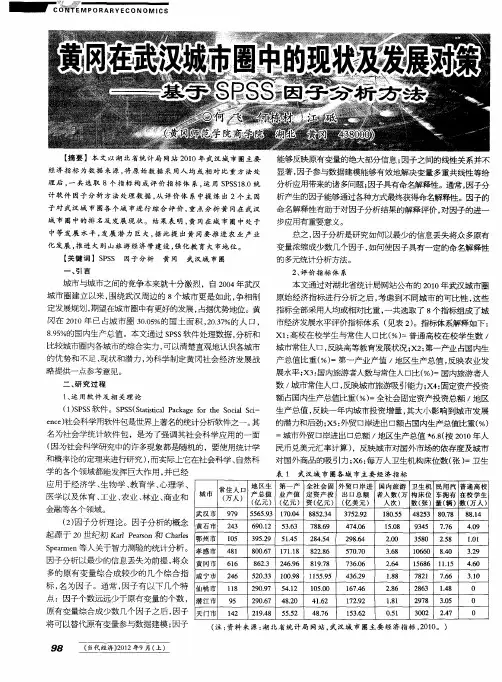 黄冈在武汉城市圈中的现状及发展对策 ——基于SPSS因子分析方法