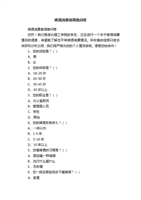 啤酒消费者调查问卷