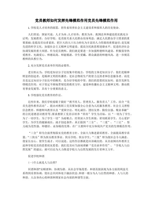 党员教师如何发挥先锋模范作用党员先锋模范作用