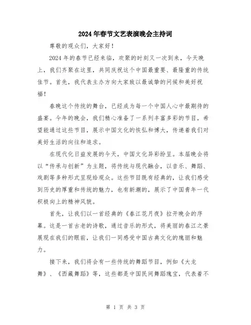 2024年春节文艺表演晚会主持词