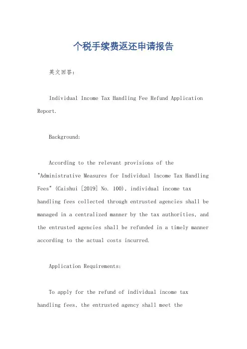 个税手续费返还申请报告
