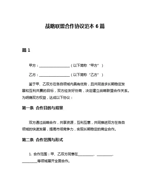 战略联盟合作协议范本6篇