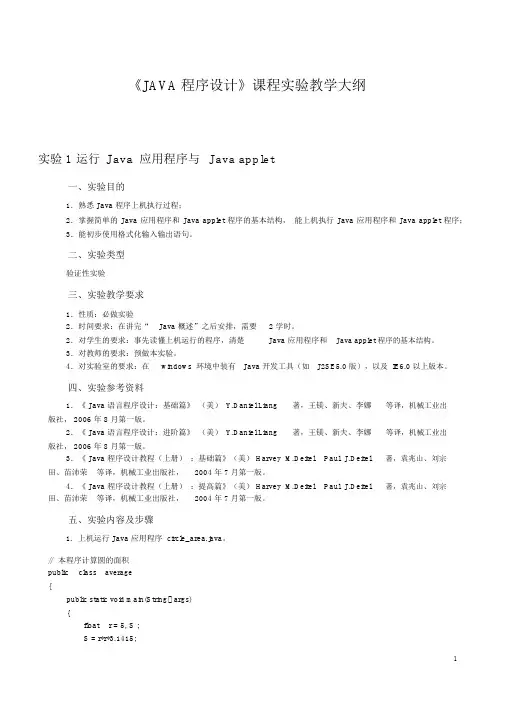 《JAVA程序设计》课程实验教学大纲