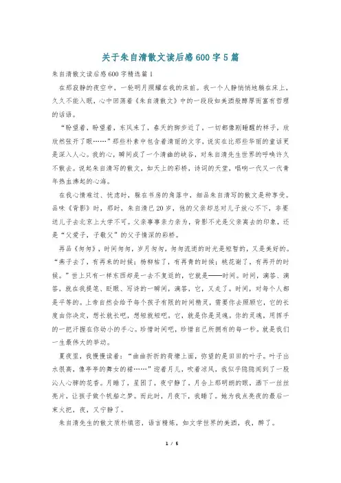关于朱自清散文读后感600字5篇