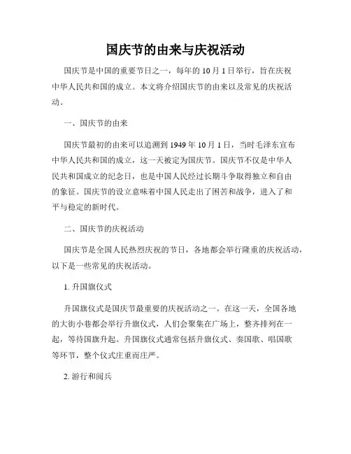 国庆节的由来与庆祝活动