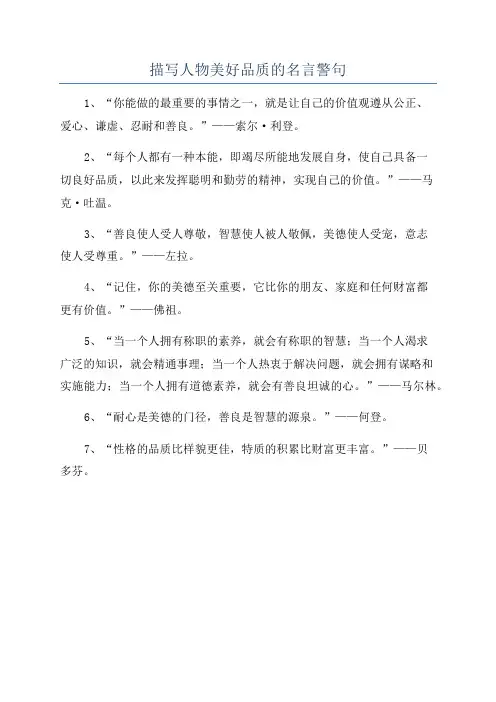 描写人物美好品质的名言警句