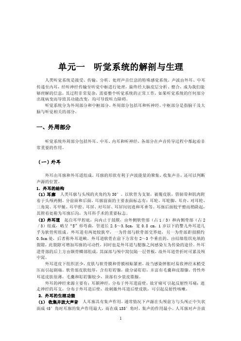 听觉系统的解剖与生理