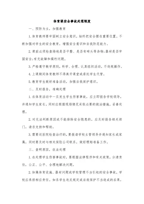 体育课安全事故处理制度