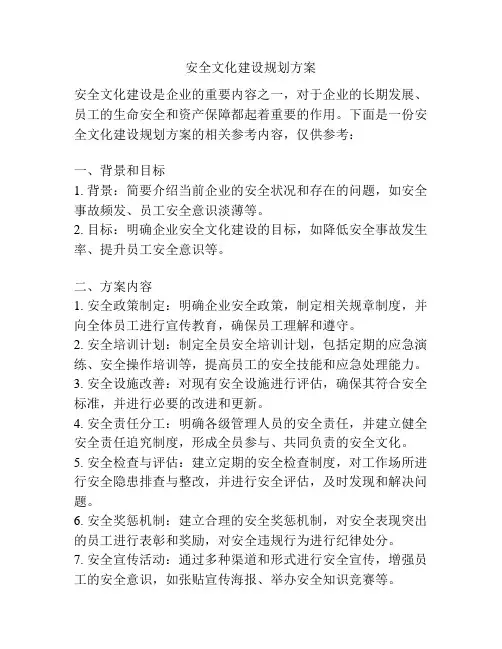 安全文化建设规划方案