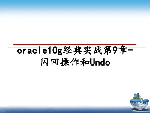 最新oracle10g经典实战第9章-闪回操作和Undo课件PPT