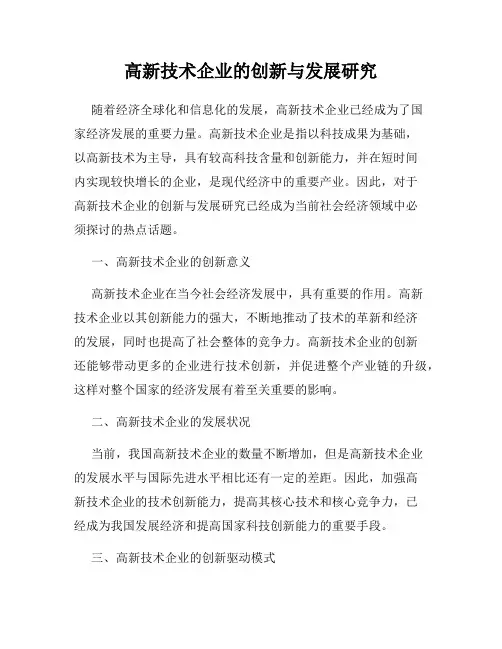 高新技术企业的创新与发展研究