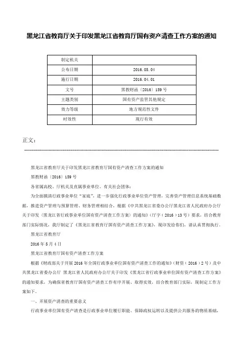 黑龙江省教育厅关于印发黑龙江省教育厅国有资产清查工作方案的通知-黑教财函〔2016〕159号