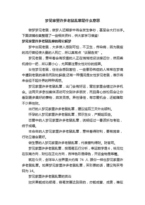 梦见家里许多老鼠乱窜是什么意思