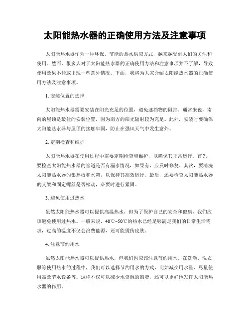 太阳能热水器的正确使用方法及注意事项