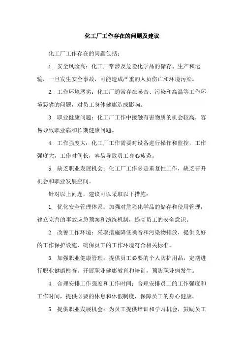 化工厂工作存在的问题及建议