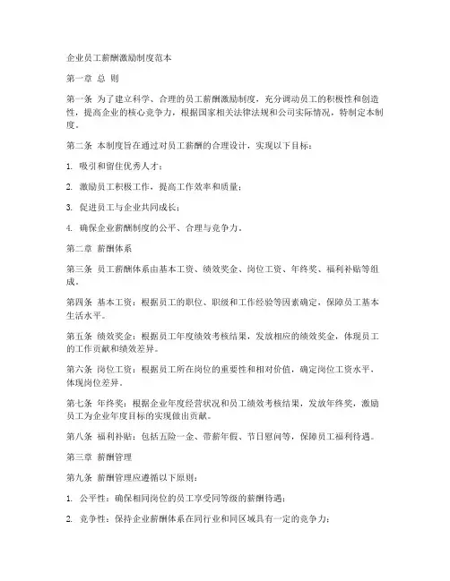 企业员工薪酬激励制度范本