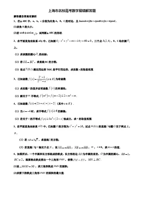 上海市名校高考数学易错解答题含解析