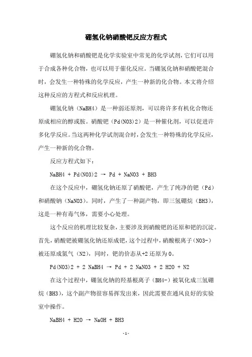 硼氢化钠硝酸钯反应方程式