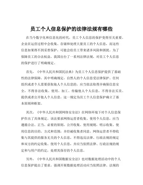 员工个人信息保护的法律法规有哪些