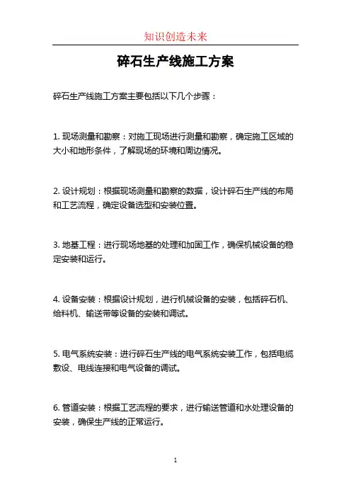 碎石生产线施工方案
