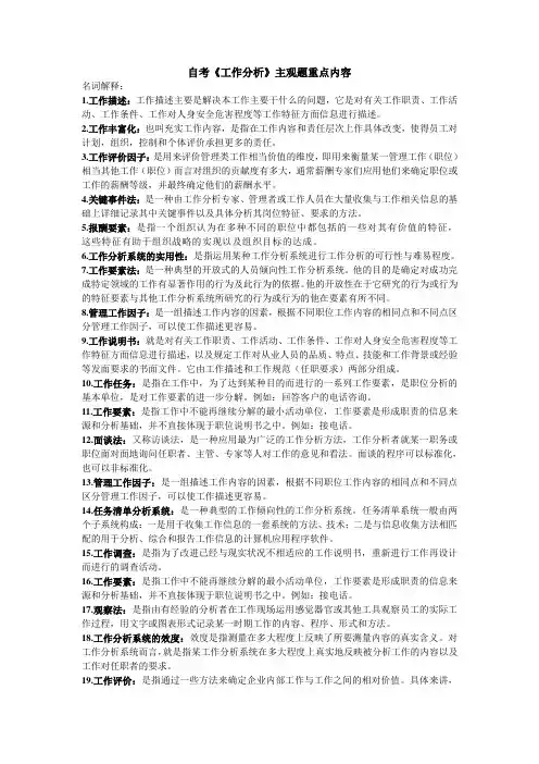 自考《工作分析》主观题重点内容1