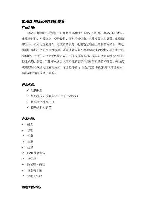 MCT电缆密封组件