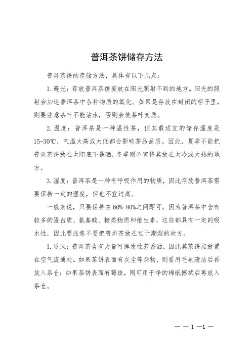 普洱茶饼储存方法