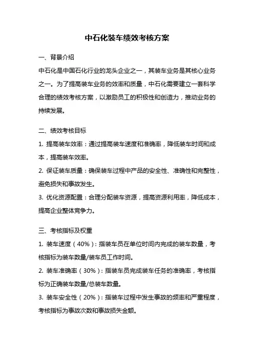 中石化装车绩效考核方案