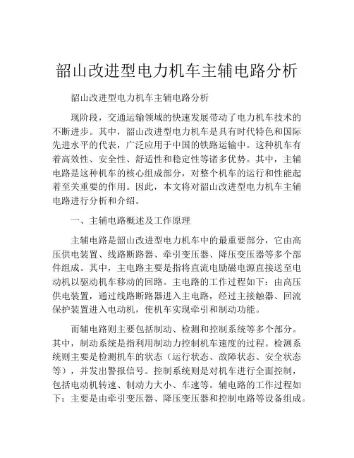 韶山改进型电力机车主辅电路分析