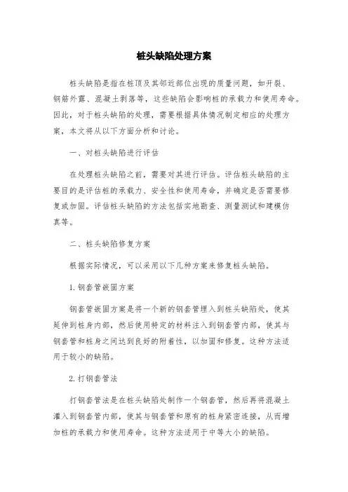 桩头缺陷处理方案