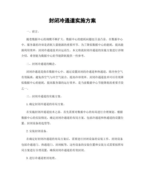 封闭冷通道实施方案