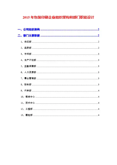 2015年包装印刷企业组织架构和部门职能设计