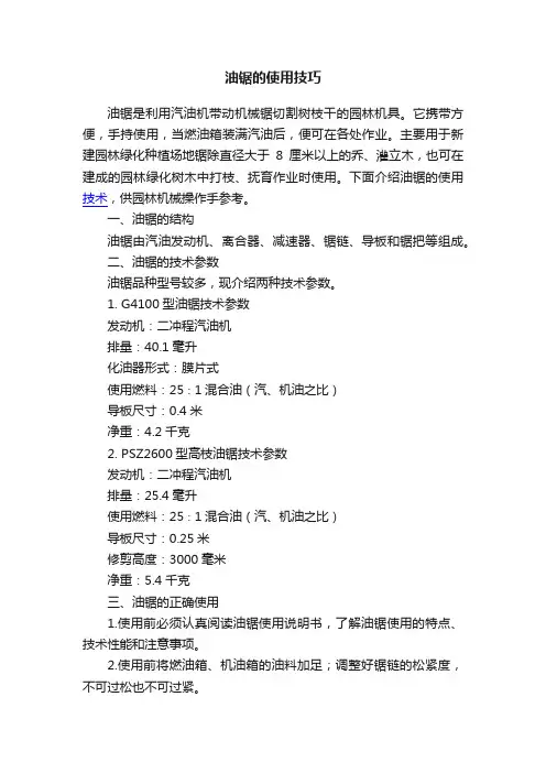 油锯的使用技巧