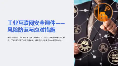 “工业互联网安全课件-风险防范与应对措施”