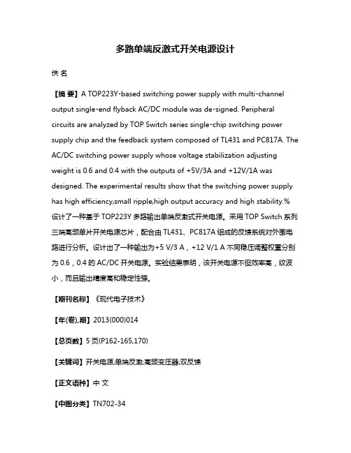 多路单端反激式开关电源设计
