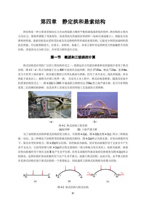 03-讲义：4.1 概述及三铰拱的受力分析