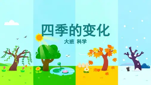 大班-科学-四季的变化-课件