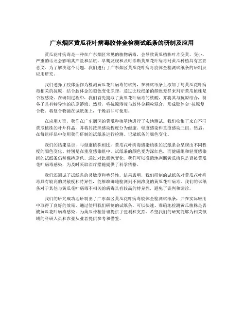 广东烟区黄瓜花叶病毒胶体金检测试纸条的研制及应用